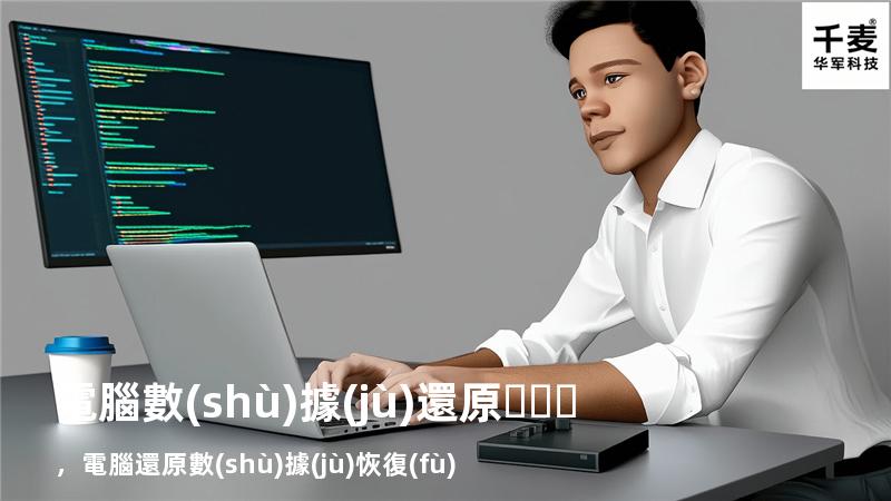 電腦數(shù)據(jù)還原，電腦還原數(shù)據(jù)恢復(fù)